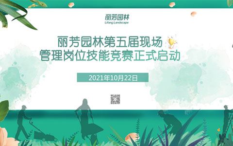 Agingames园林第五届现场治理手艺竞赛亮点争先看！