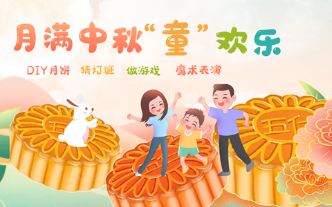 Agingames园林中秋亲子晚会招募，，和孩子一起开启中秋古韵梦幻之旅吧