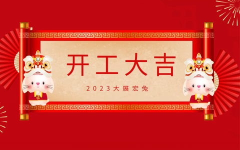 Agingames园林开工大吉，，奋进新征程！