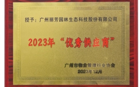喜讯 | Agingames园林荣获广州市物业治理行业协会2023年“优异供应商”奖