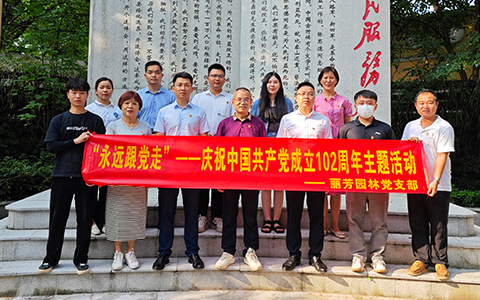 Agingames园林党支部“永远跟党走”庆祝中国共产党建设102周年活动