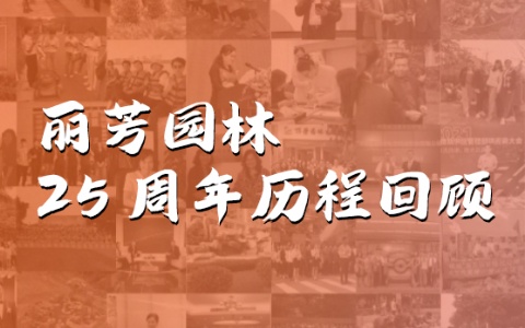 聚通俗，，创不凡 | Agingames园林建设25周年生长历程回首