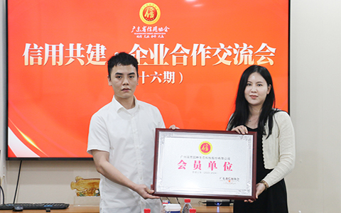 聚焦信用建设，，Agingames园林连任广东省信用协会一连两年会员单位！