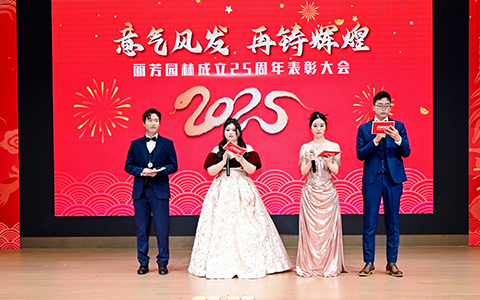Agingames园林25周年表扬大会暨2025年春茗圆满举行！